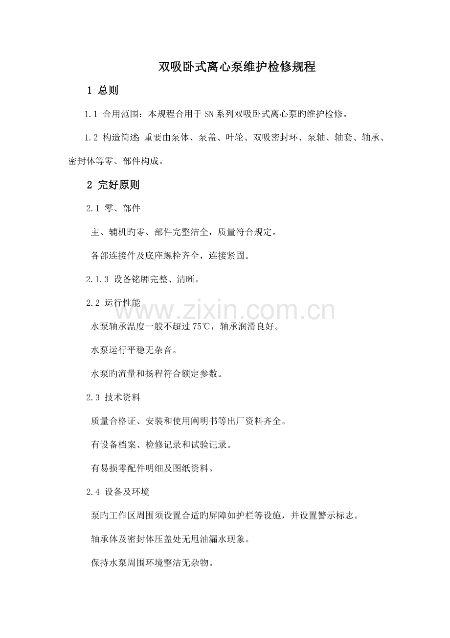 双吸卧式离心泵维护检修规程.doc_第1页