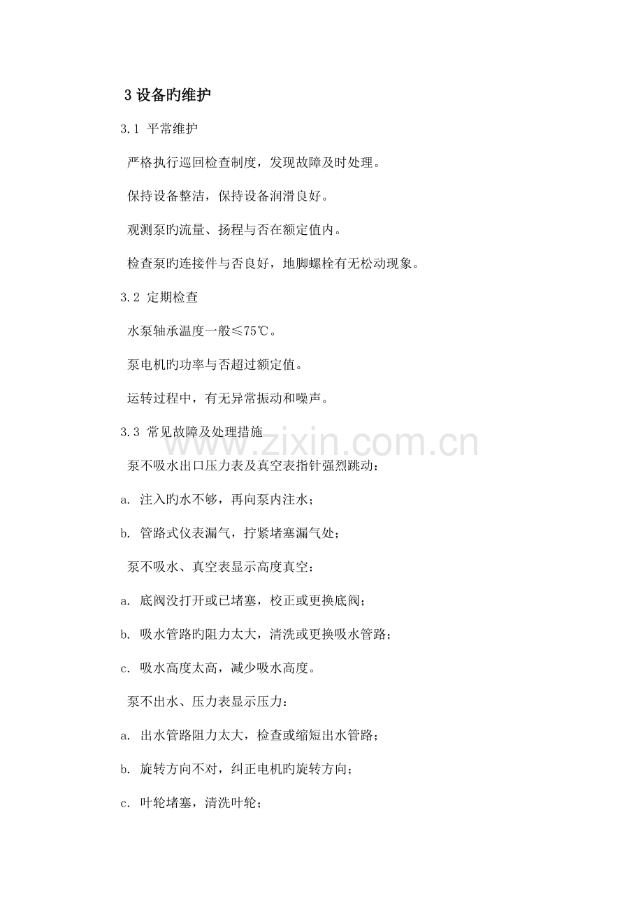 双吸卧式离心泵维护检修规程.doc_第2页