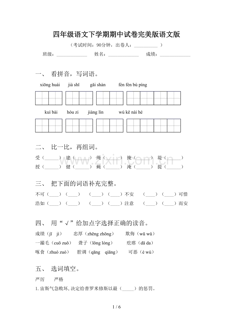 四年级语文下学期期中试卷完美版语文版.doc_第1页