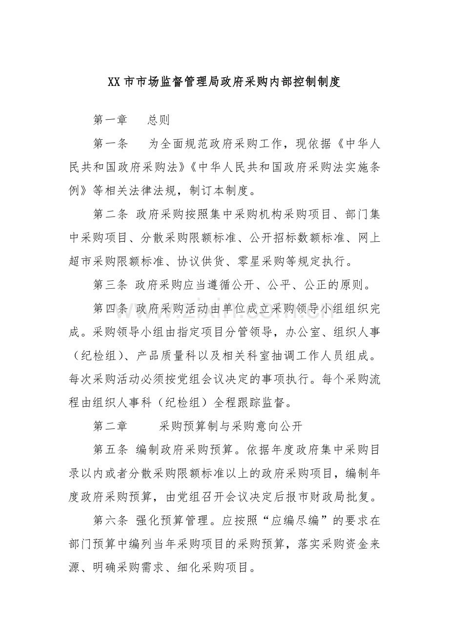 XX市市场监督管理局政府采购内部控制制度.docx_第1页