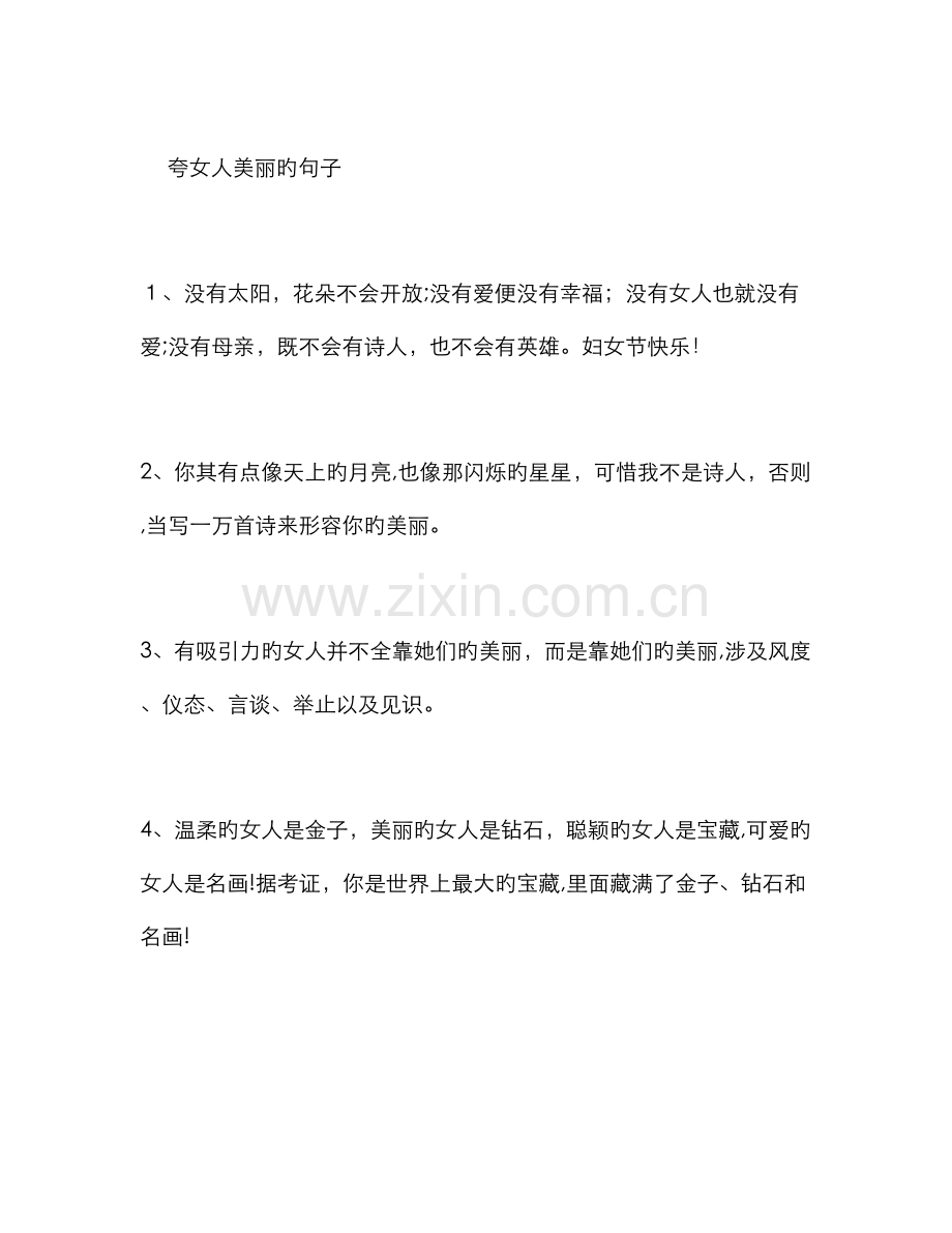 夸女人漂亮的句子.doc_第1页