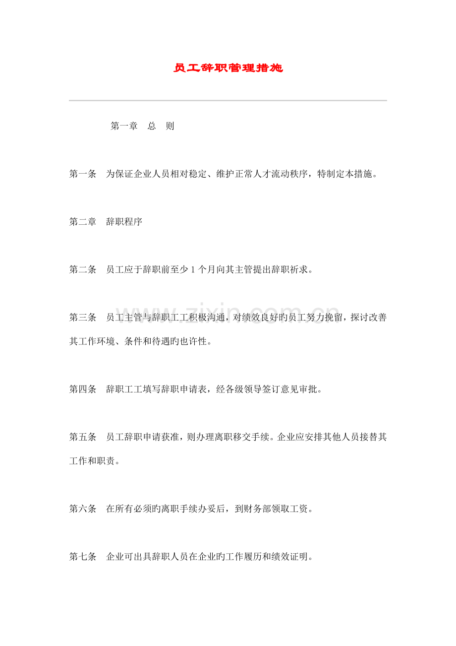 公司员工辞职管理制度.doc_第1页