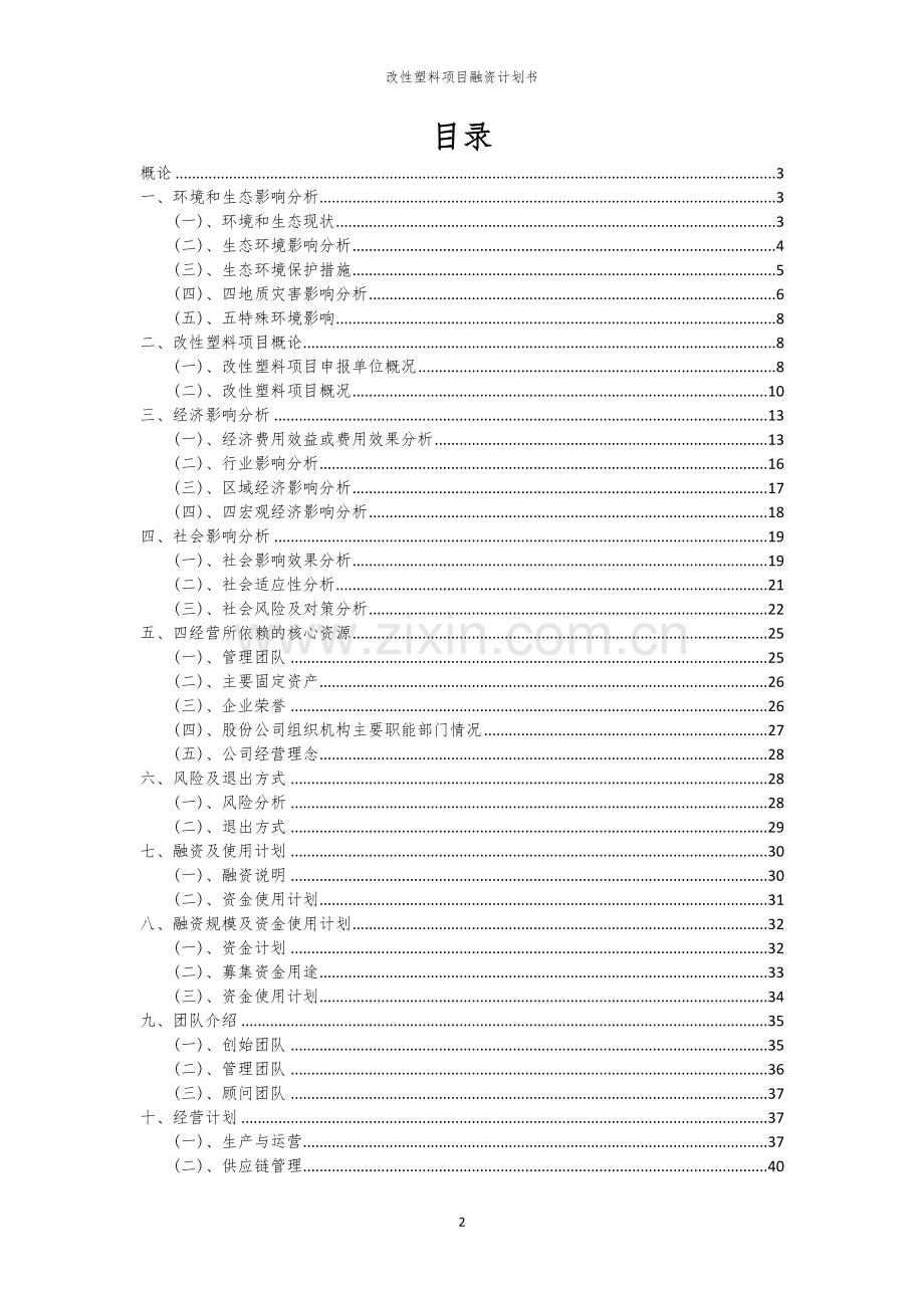 改性塑料项目融资计划书.docx_第2页