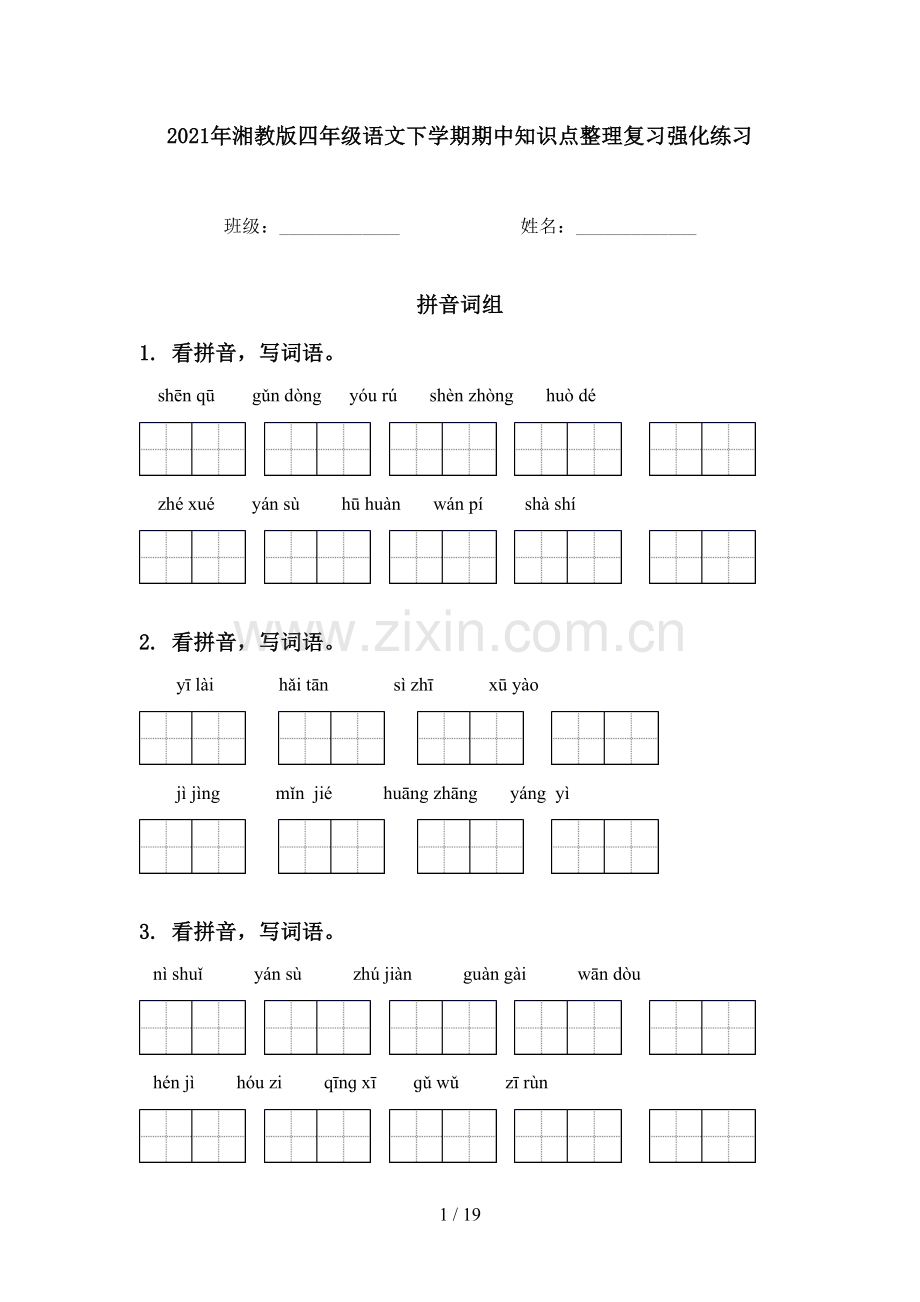 2021年湘教版四年级语文下学期期中知识点整理复习强化练习.doc_第1页