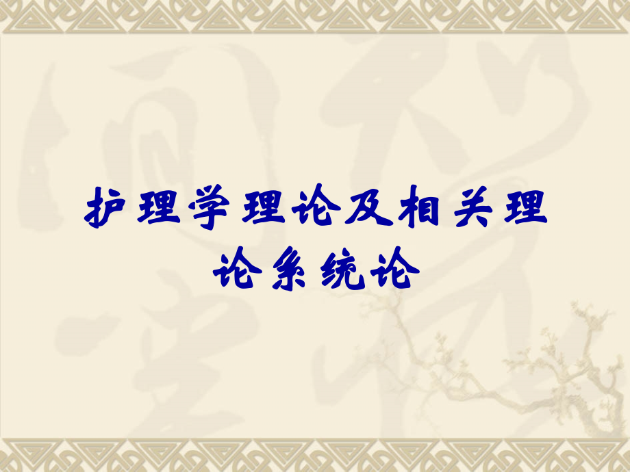 护理学理论及相关理论系统论.ppt_第1页