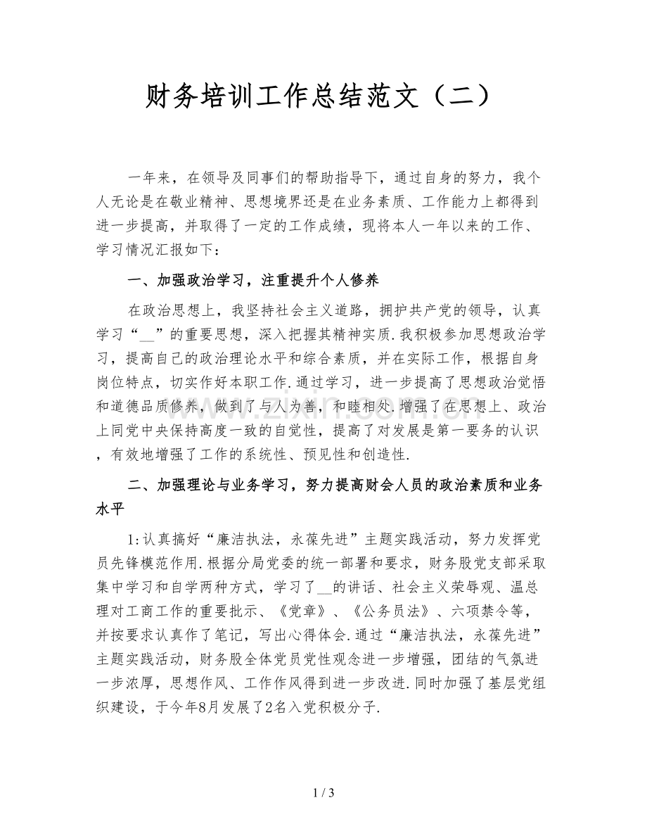 财务培训工作总结范文(二).doc_第1页