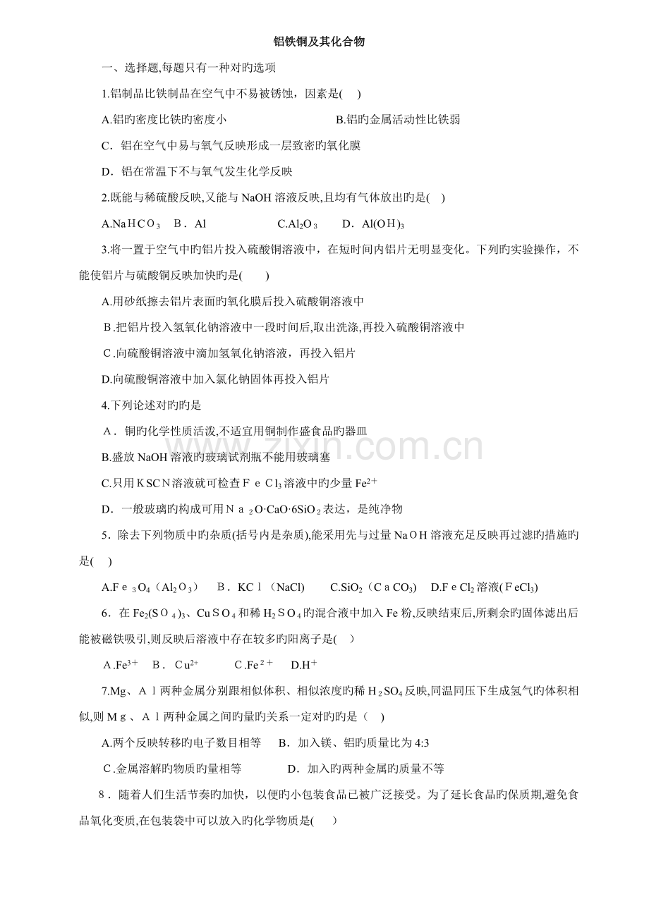 高中化学-铝铁铜及其化合物测试题试卷.doc_第1页