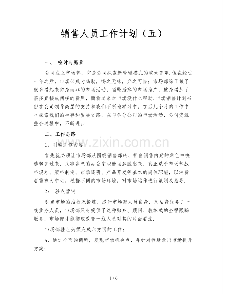 销售人员工作计划(五).doc_第1页