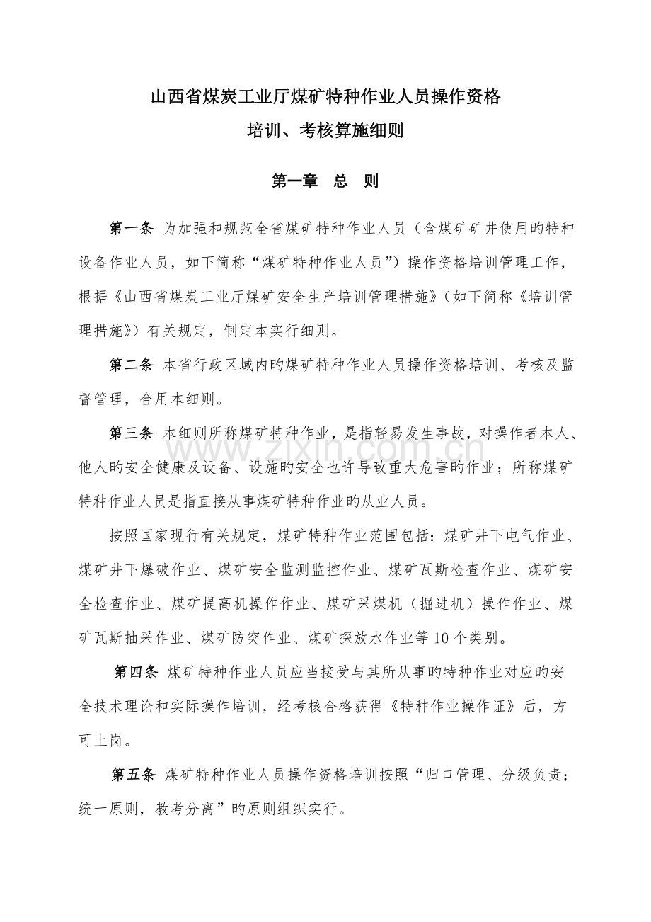 山西省煤炭工业厅煤矿特种作业人员操作资格培训考核实施细则.doc_第1页