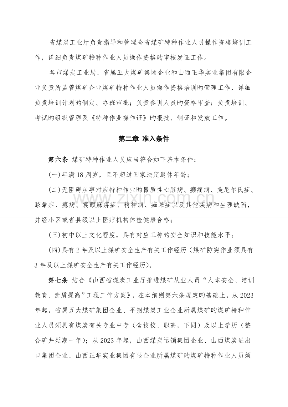 山西省煤炭工业厅煤矿特种作业人员操作资格培训考核实施细则.doc_第2页