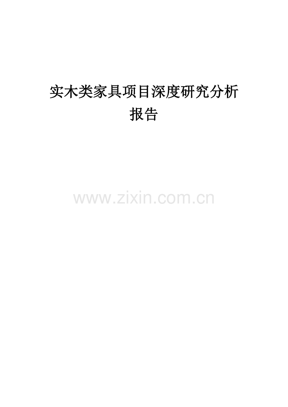2024年实木类家具项目深度研究分析报告.docx_第1页