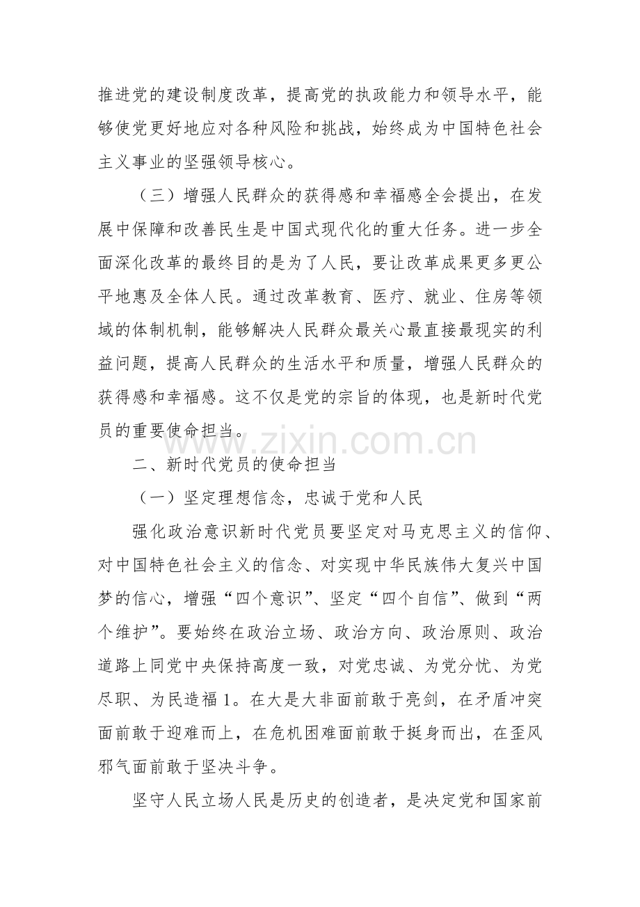 三中全会党课：从全会精神看新时代党员的使命担当.docx_第2页