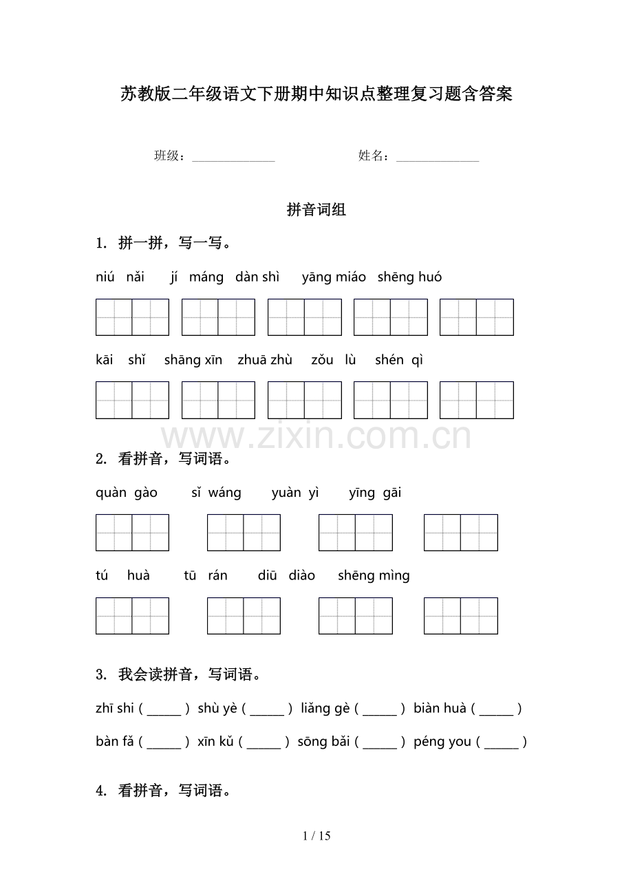 苏教版二年级语文下册期中知识点整理复习题含答案.doc_第1页