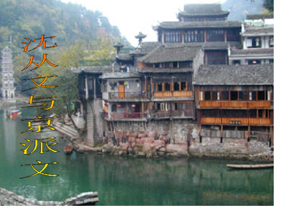 沈从文与京派文学.pptx_第1页