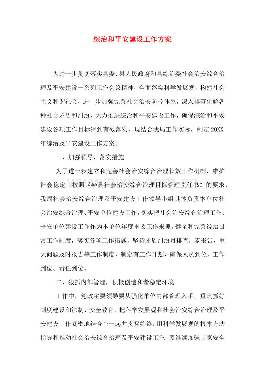 综治和平安建设工作方案.doc_第1页