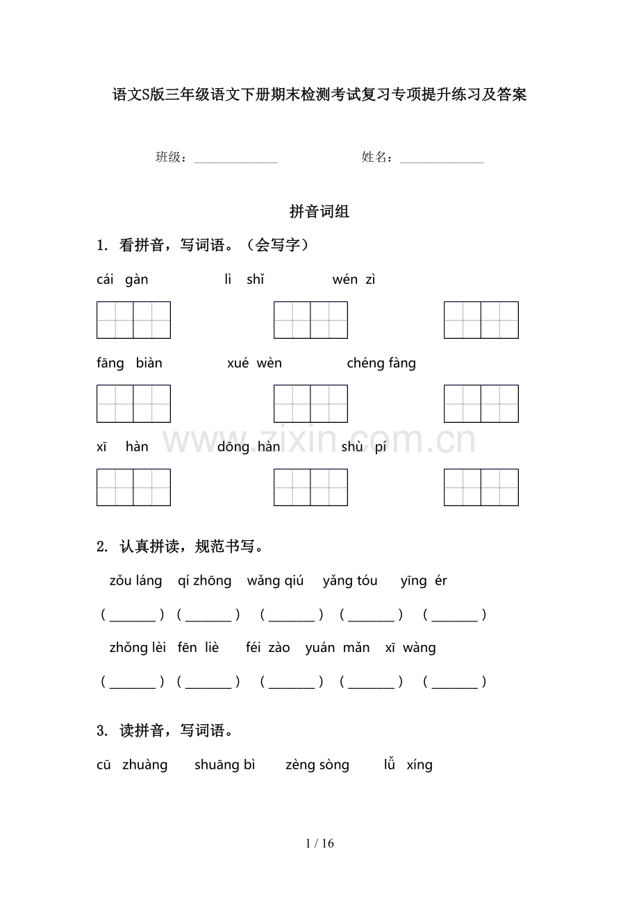 语文S版三年级语文下册期末检测考试复习专项提升练习及答案.doc_第1页
