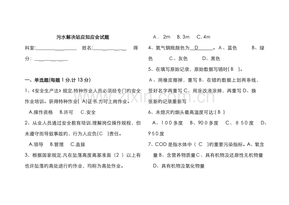 污水处理站应知应会试题.doc_第1页