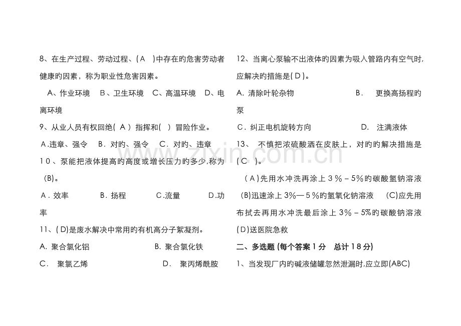 污水处理站应知应会试题.doc_第2页