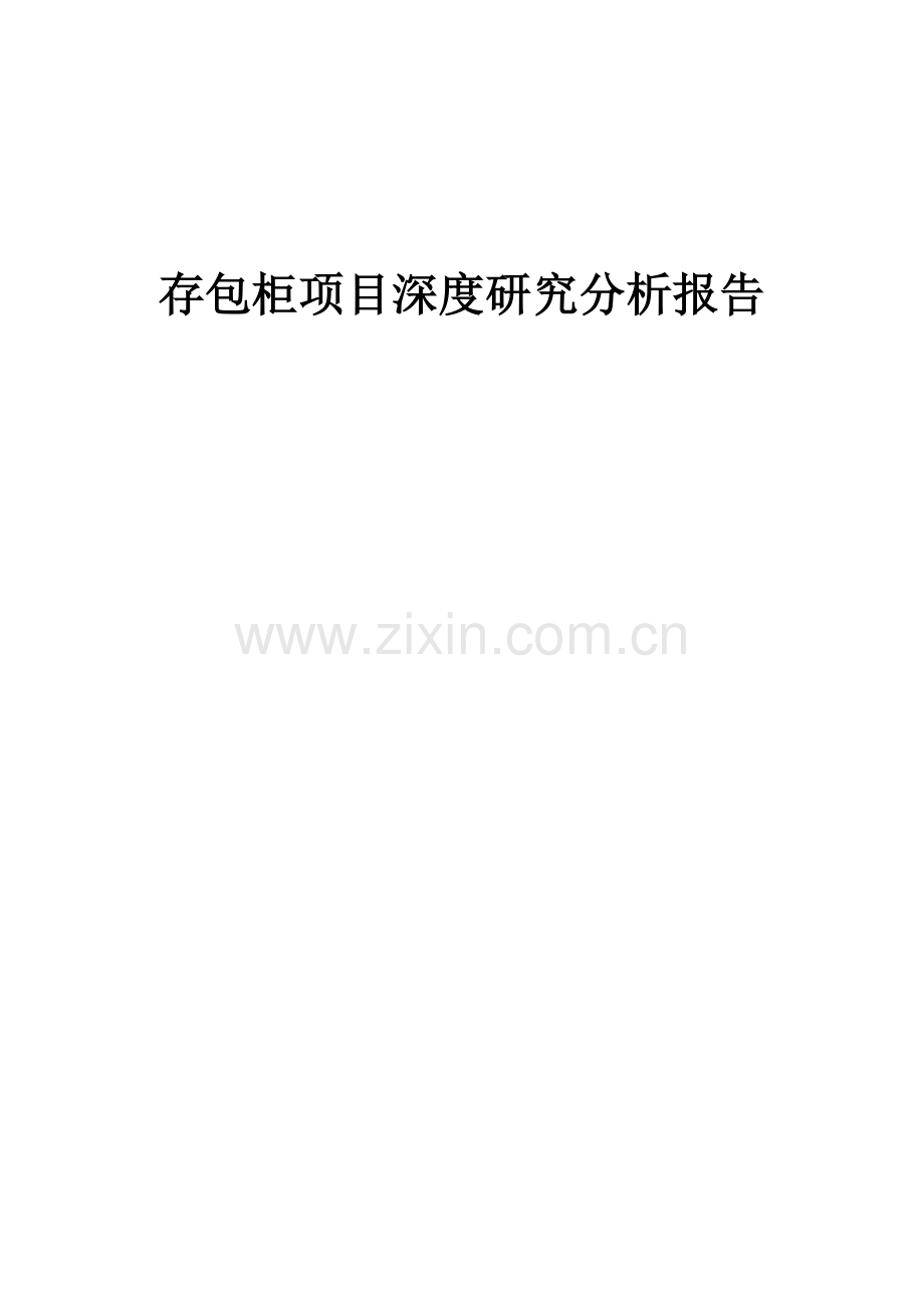 2024年存包柜项目深度研究分析报告.docx_第1页