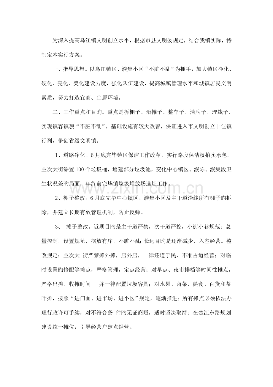乌江镇环境整治方案.doc_第1页
