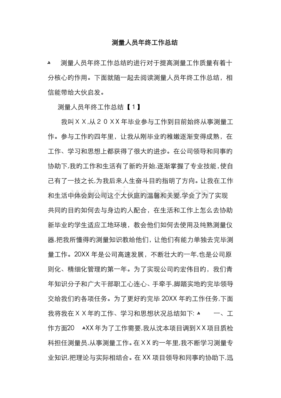 测量人员年终工作总结.doc_第1页