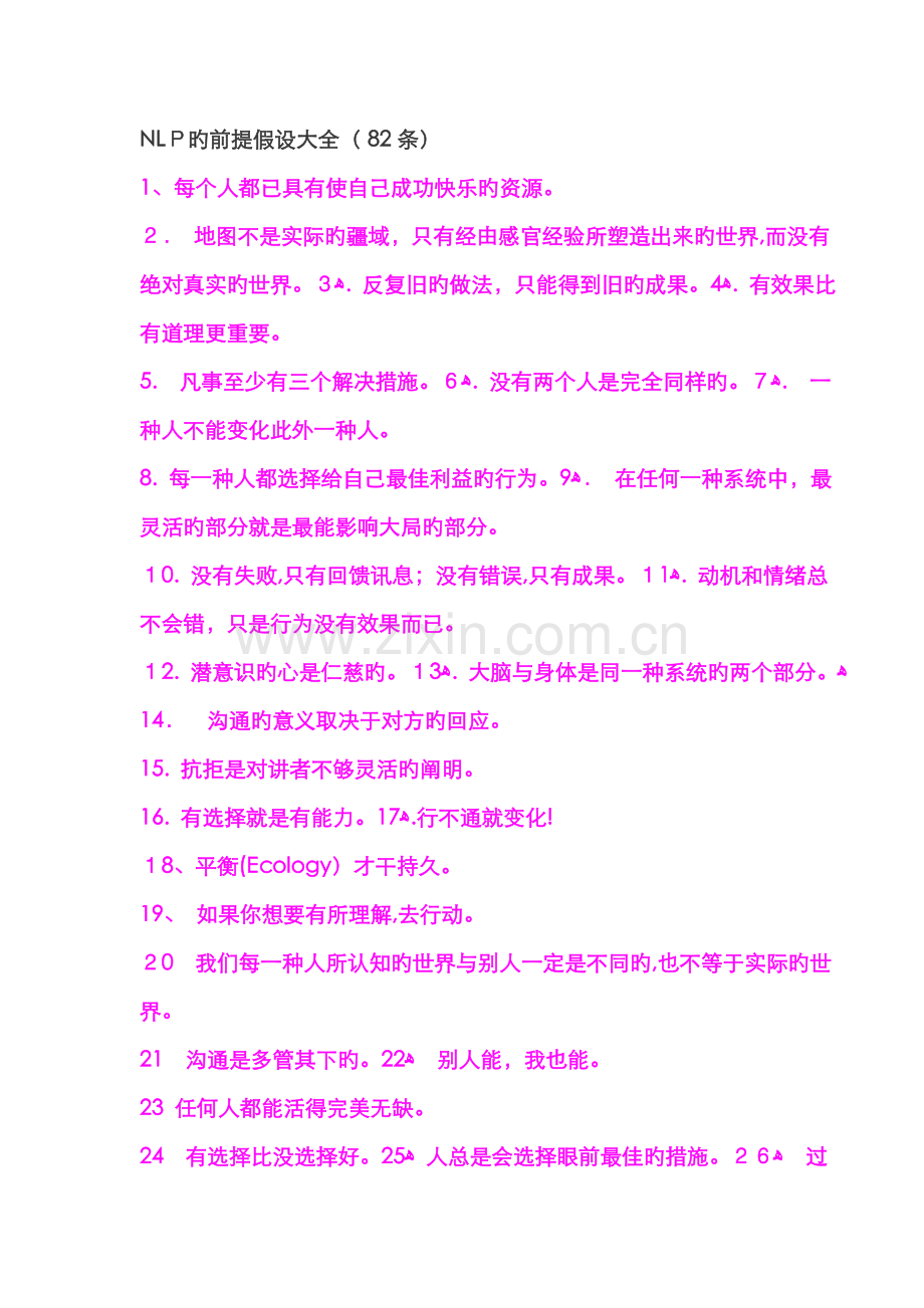 NLP的前提假设大全(-82条).doc_第1页