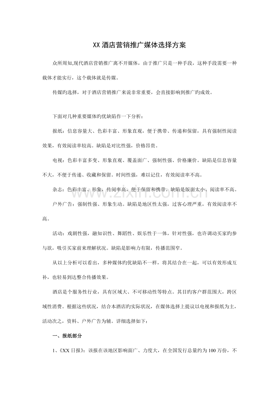 酒店营销推广媒体选择方案.doc_第1页