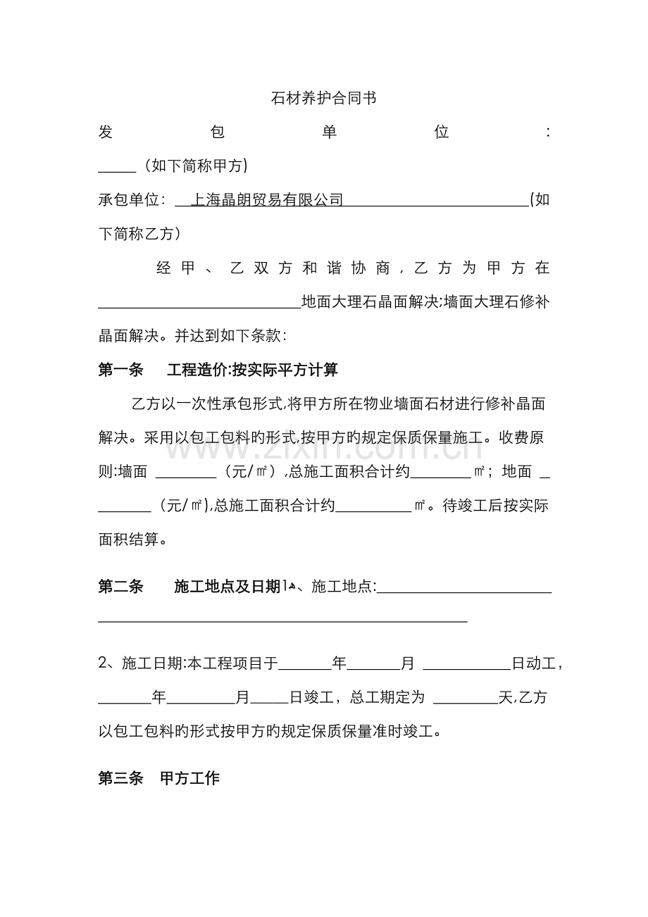 石材养护合同.doc_第1页