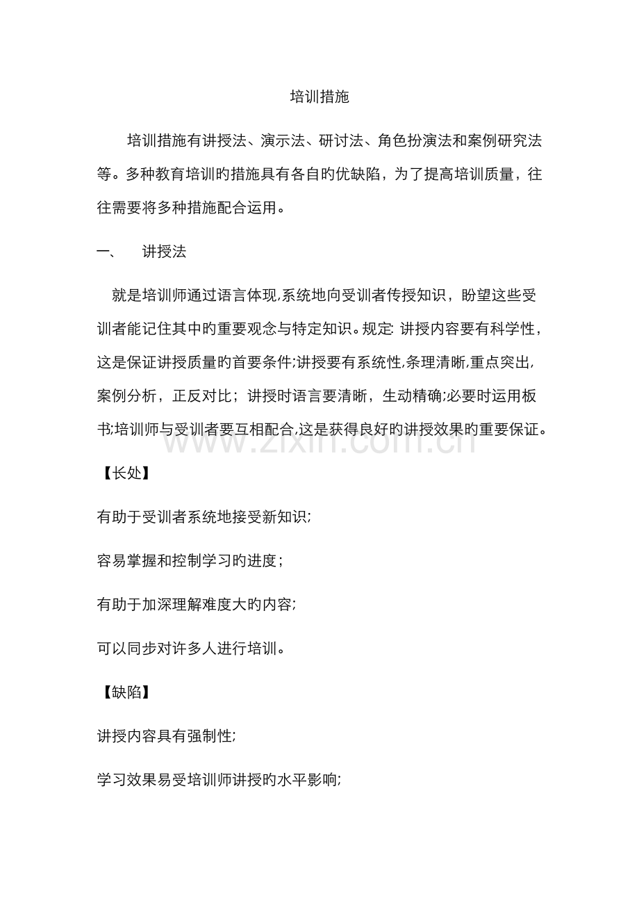 培训方法优缺点.doc_第1页