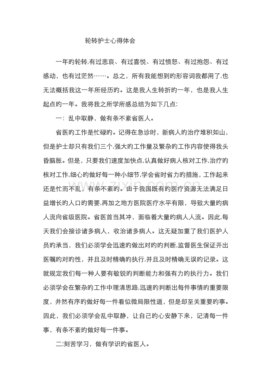 轮转心得体会.doc_第1页