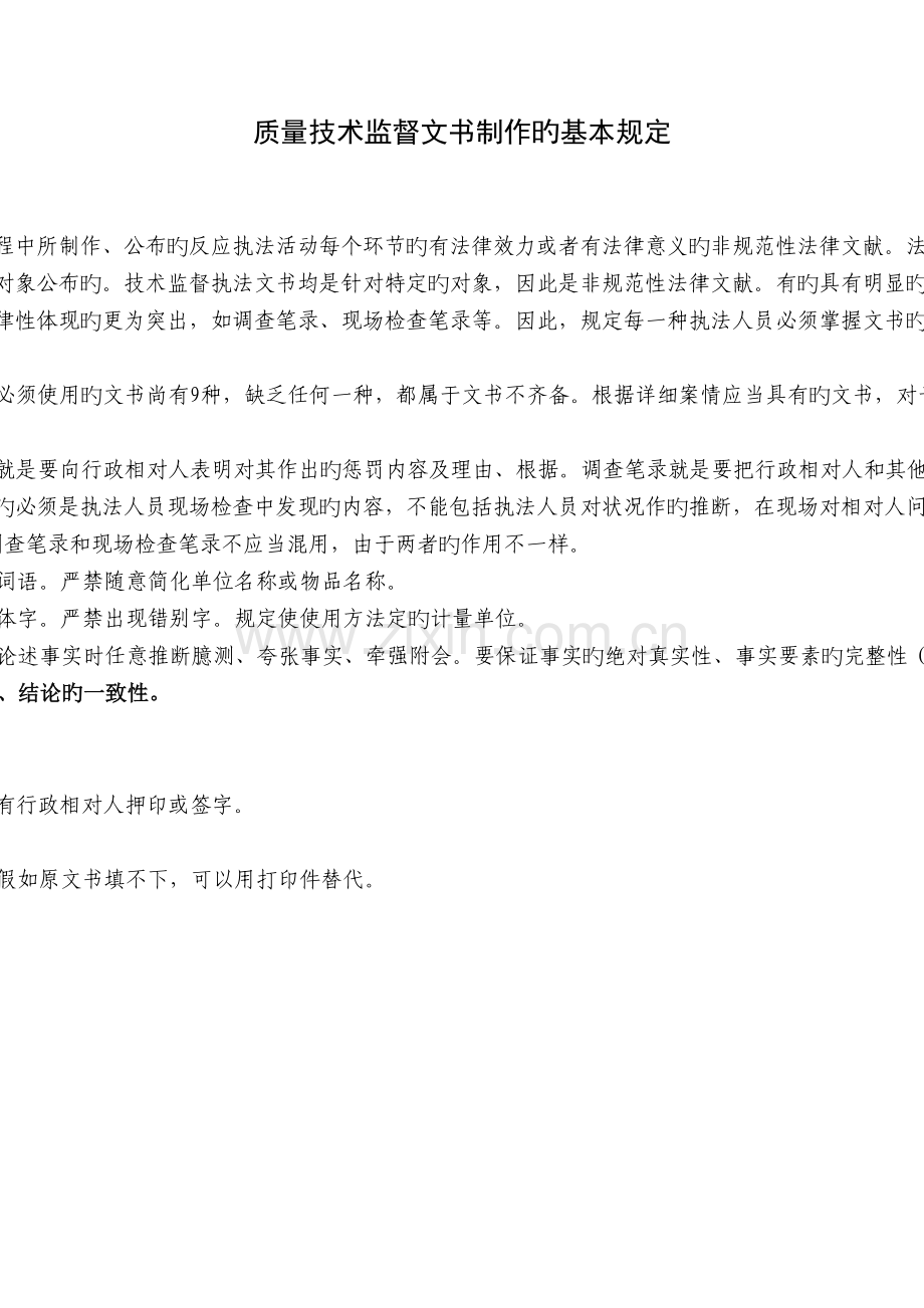 质量技术监督文书制作的基本要求.doc_第1页