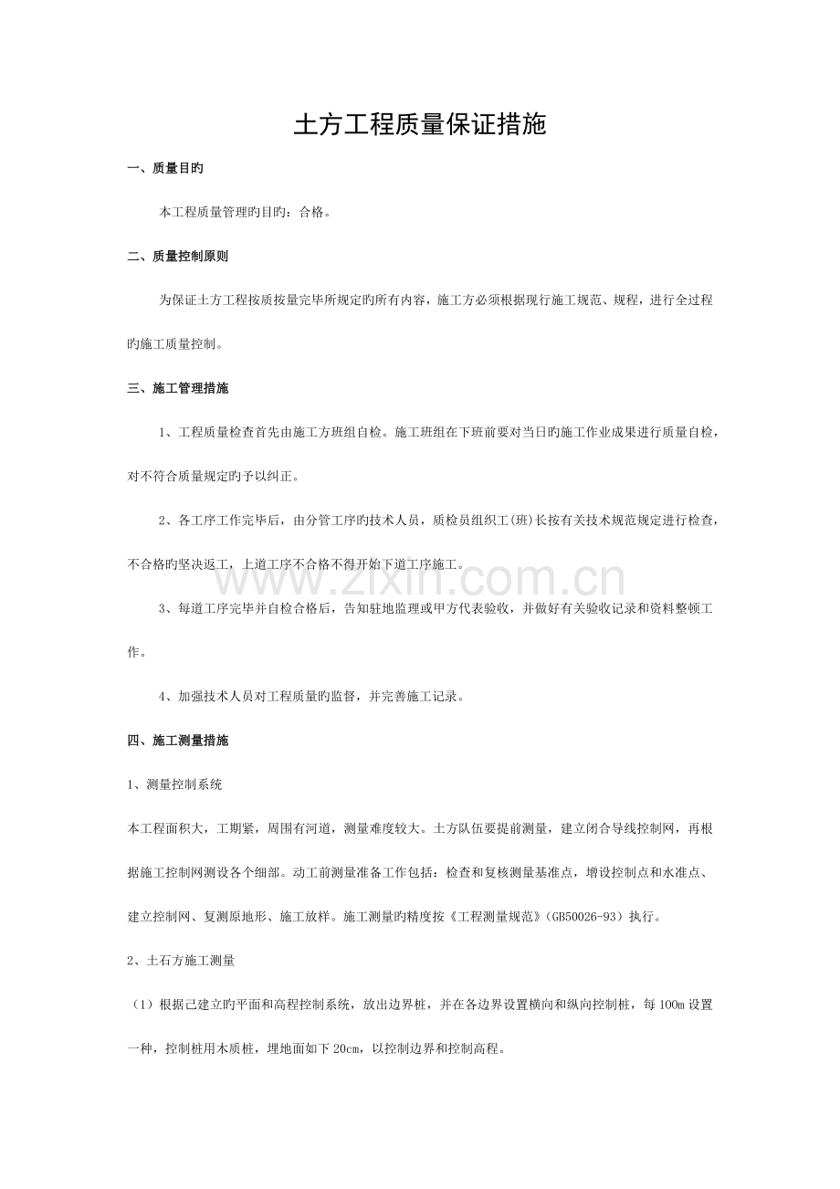 土方工程质量保证措施模板.docx_第1页