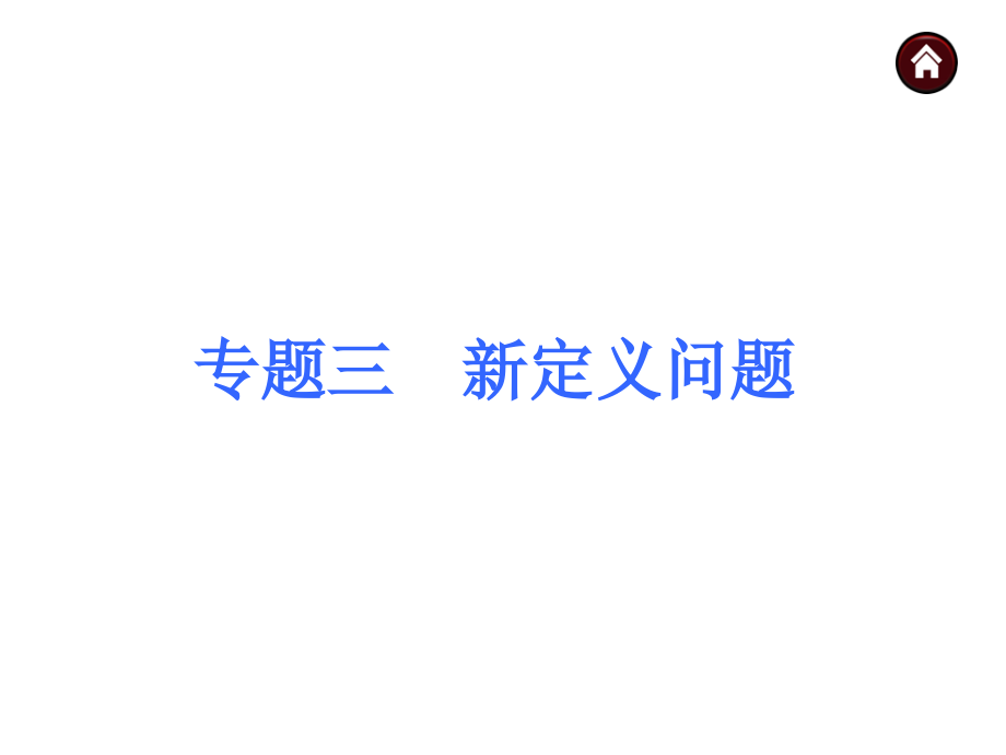 初三中考数学新定义问题.ppt_第1页