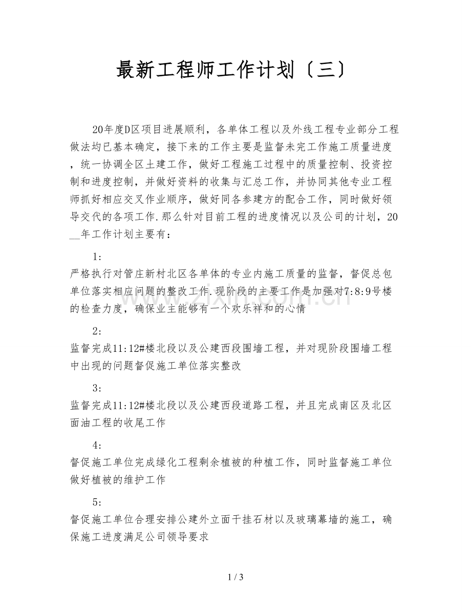 工程师工作计划(三).doc_第1页