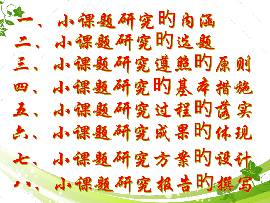 怎样进行小课题研究.pptx_第2页