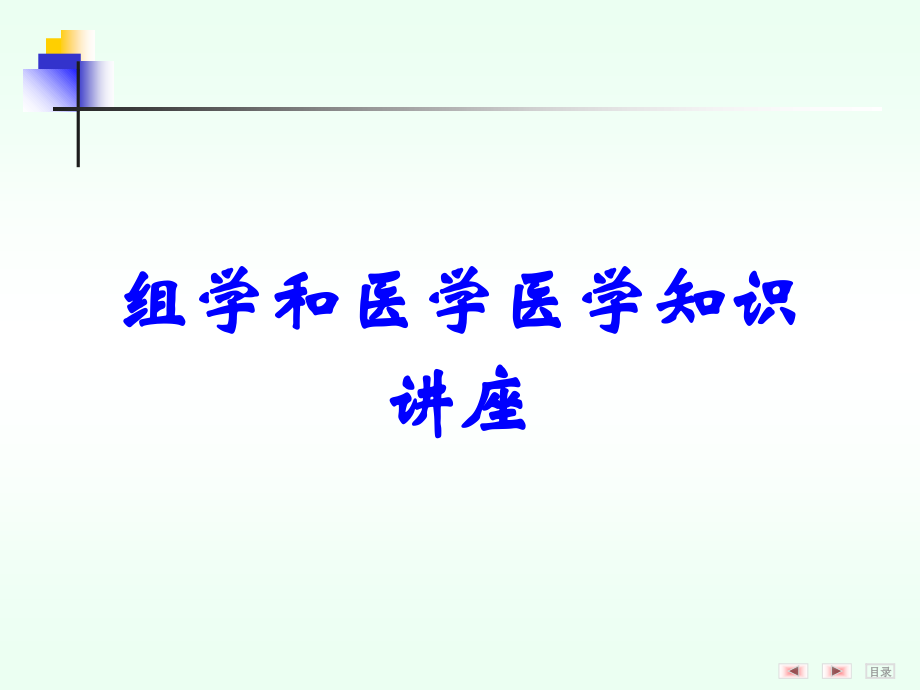 组学和医学医学知识讲座.ppt_第1页