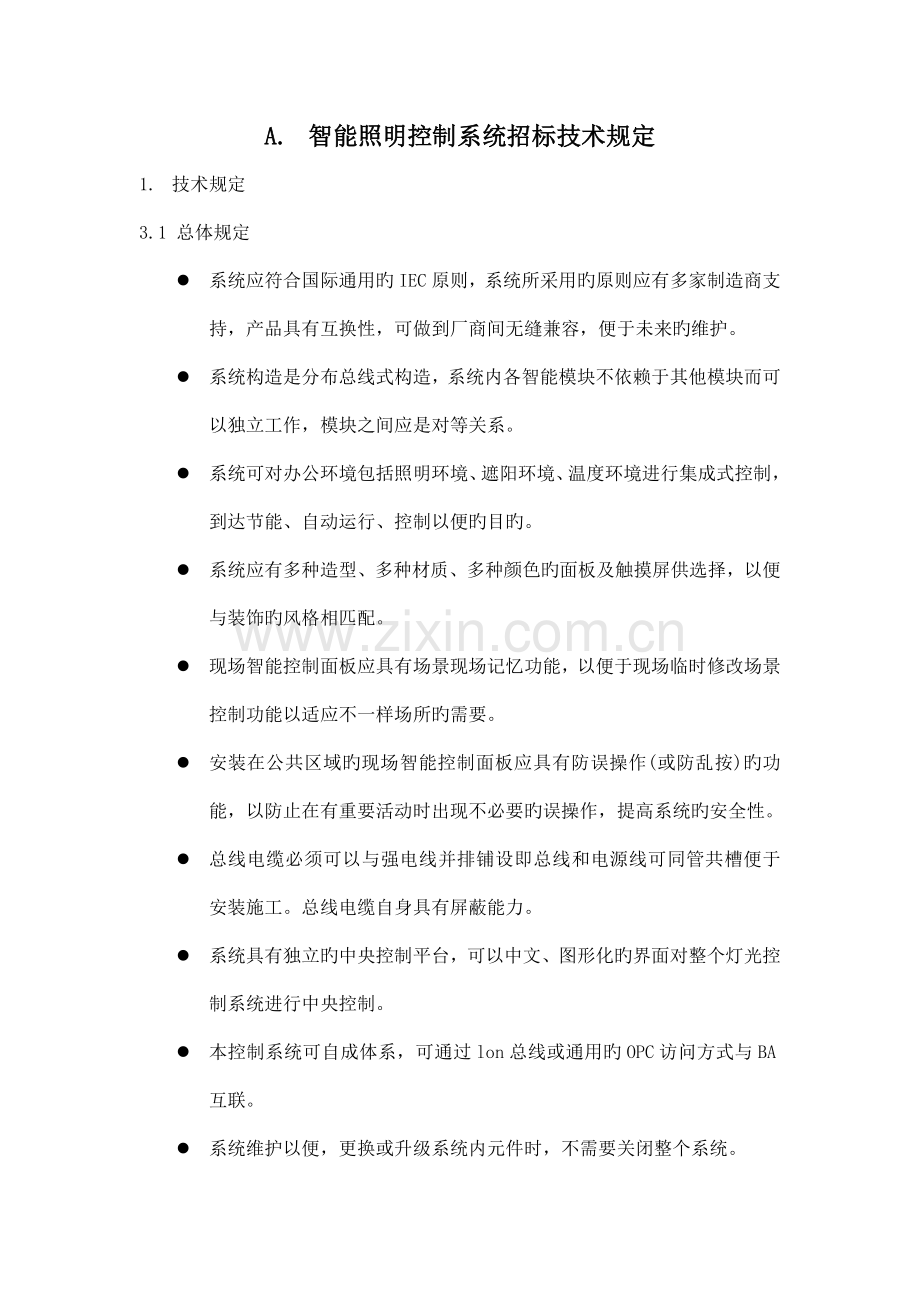 智能照明控制系统招标技术要求.doc_第1页