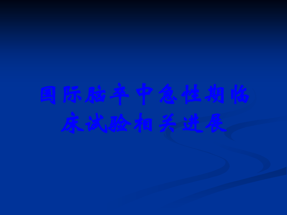 国际脑卒中急性期临床试验相关进展.ppt_第1页