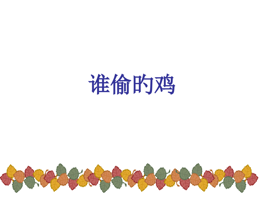 数学童话故事.pptx_第1页