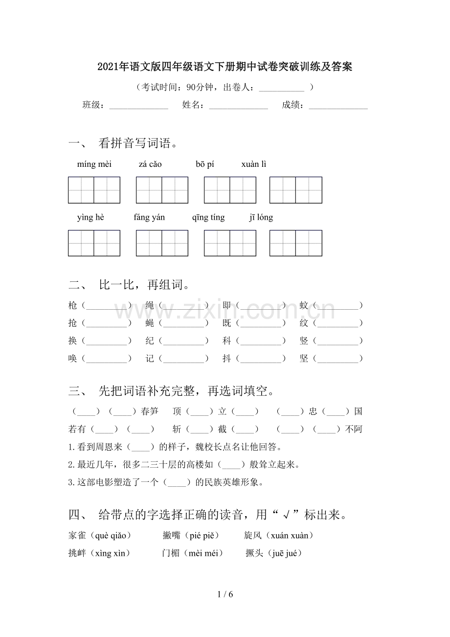 2021年语文版四年级语文下册期中试卷突破训练及答案.doc_第1页