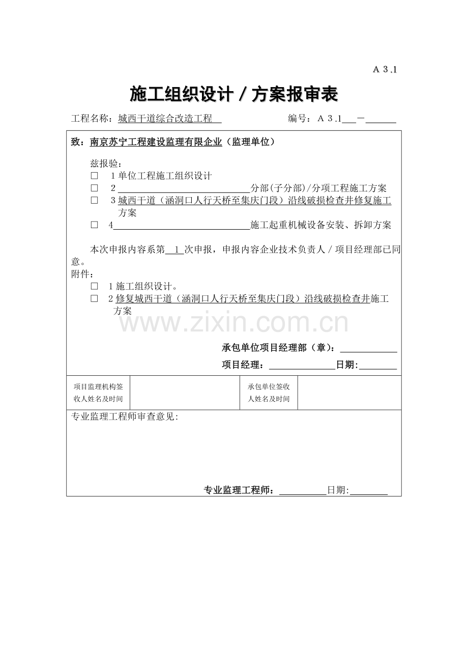 修复雨污水检查井施工方案.doc_第1页