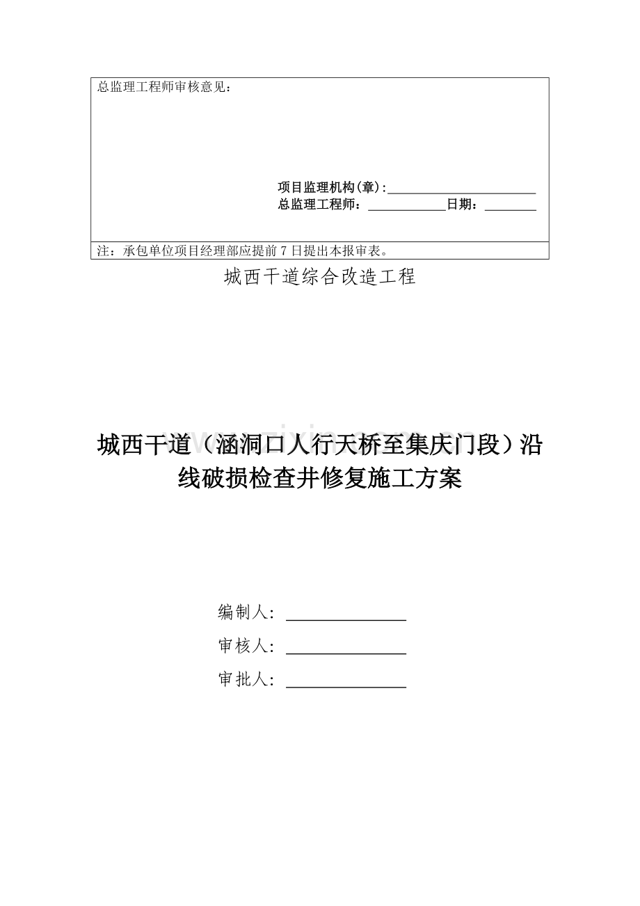 修复雨污水检查井施工方案.doc_第2页