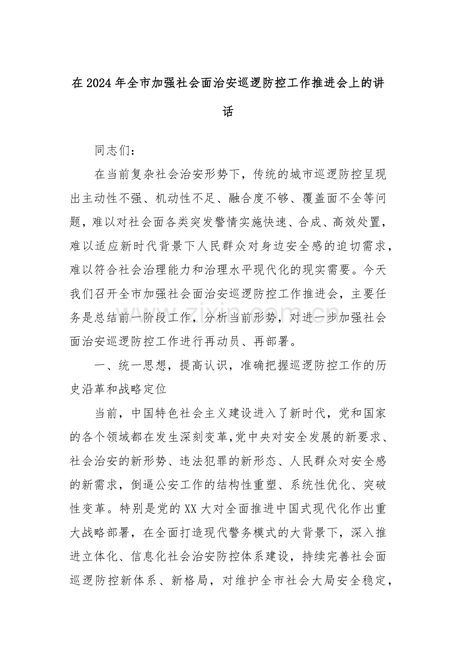 在2024年全市加强社会面治安巡逻防控工作推进会上的讲话.docx_第1页
