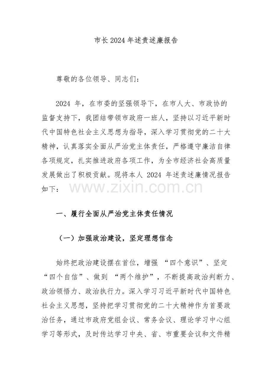 市长2024年述责述廉报告.docx_第1页