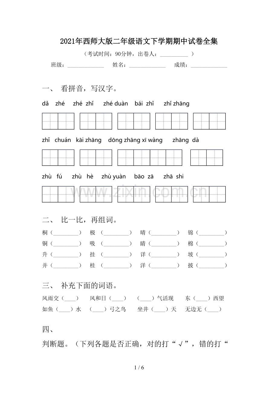 2021年西师大版二年级语文下学期期中试卷全集.doc_第1页