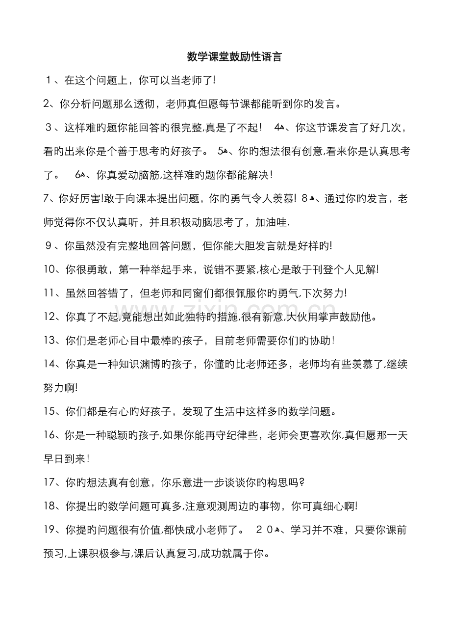数学课堂激励性语言.doc_第1页