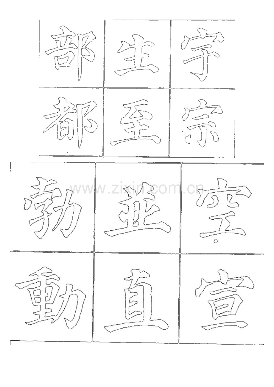 颜体字帖描红.doc_第1页