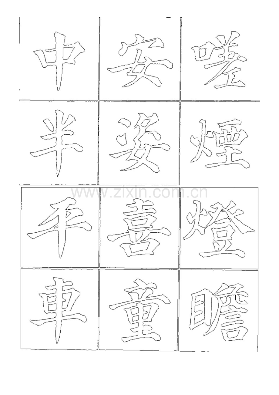 颜体字帖描红.doc_第2页