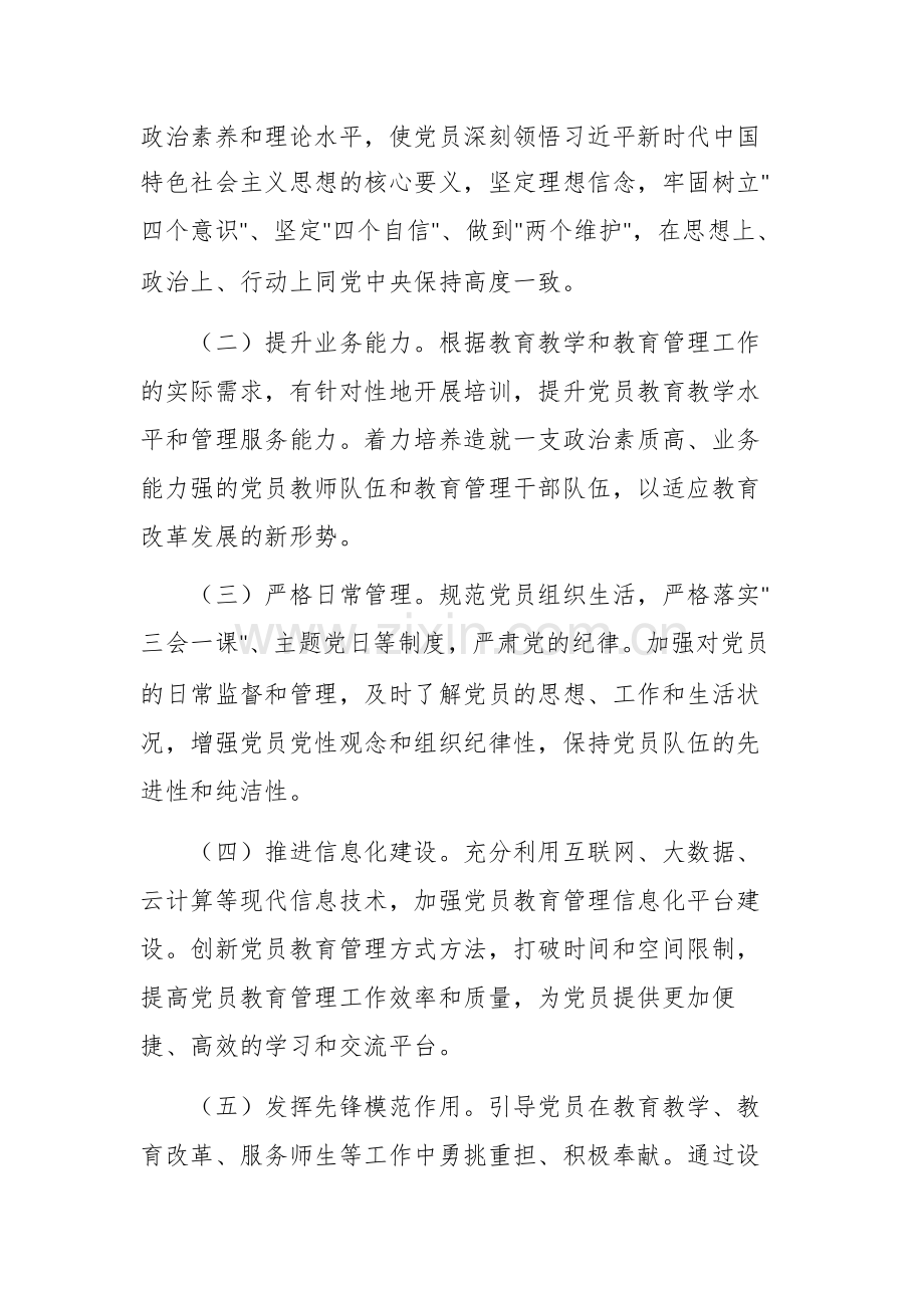 教育主管部门党委2025年党员教育管理工作计划供参考.docx_第2页
