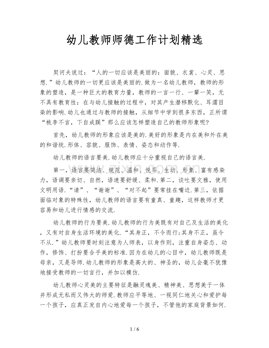 幼儿教师师德工作计划.doc_第1页